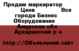 Продам маркиратор EBS 6100SE › Цена ­ 250 000 - Все города Бизнес » Оборудование   . Амурская обл.,Архаринский р-н